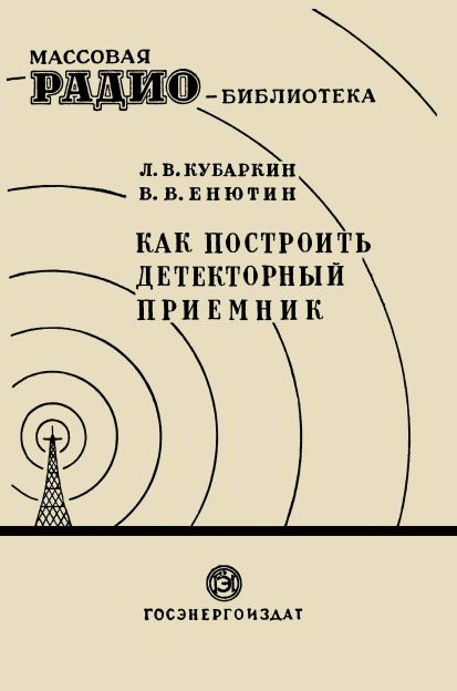 Как построить детекторный приемник