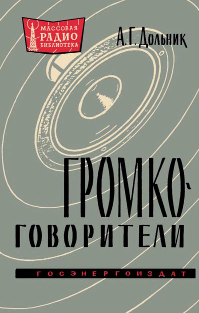 Громкоговорители (3-е изд)
