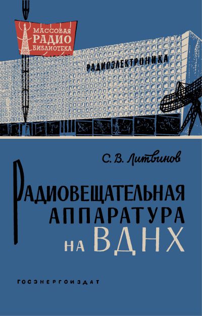  - Радиовещательная аппаратура на ВДНХ (экспозиция 1960 г.)  