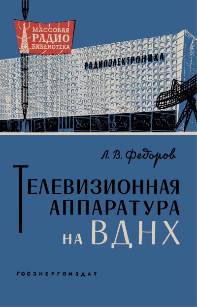  - Телевизионная аппаратура на ВДНХ (экспозиция 1960 г. )  