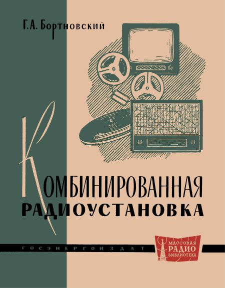 Комбинированная радиоустановка