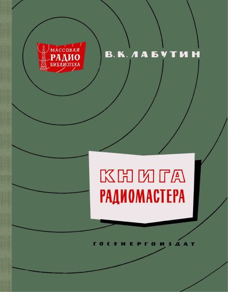 Книга радиомастера (2-е изд)