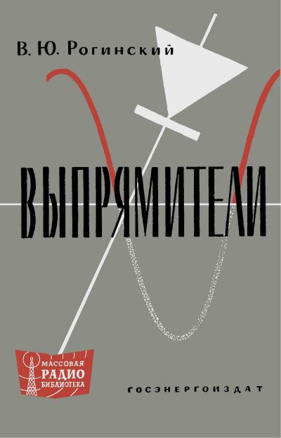 Выпрямители