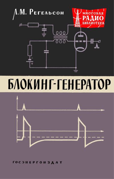  - Блокинг-генератор 