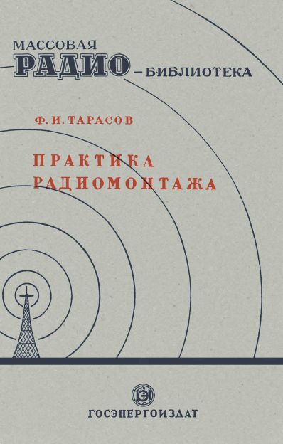 Практика радиомонтажа