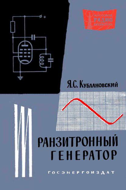  - Транзитронный генератор 