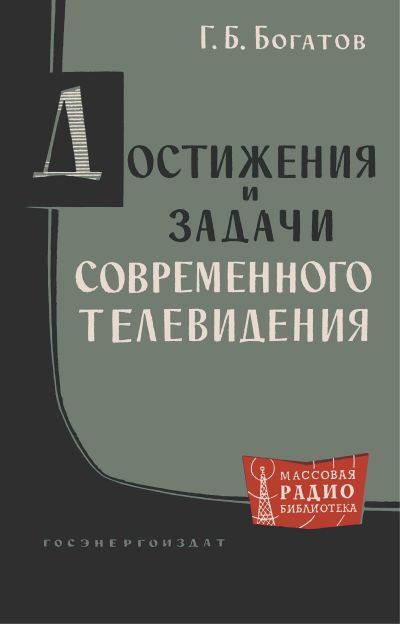  - Достижения и задачи современного телевидения 