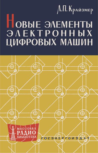 Новые элементы электронных цифровых машин