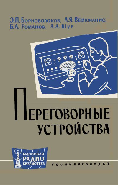  - Переговорные устройства 