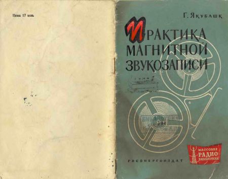  - Практика магнитной записи (пер. С. М.Флейшер) 