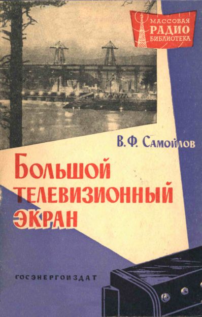  - Большой телевизионный экран 