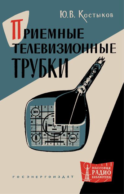  - Приемные телевизионные трубки 