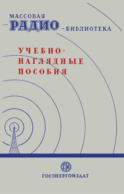 Учебно-наглядные пособия. Экспонаты 7-й Всесоюзной заочной радиовыставки (сост. З. Б.Гинзбург)