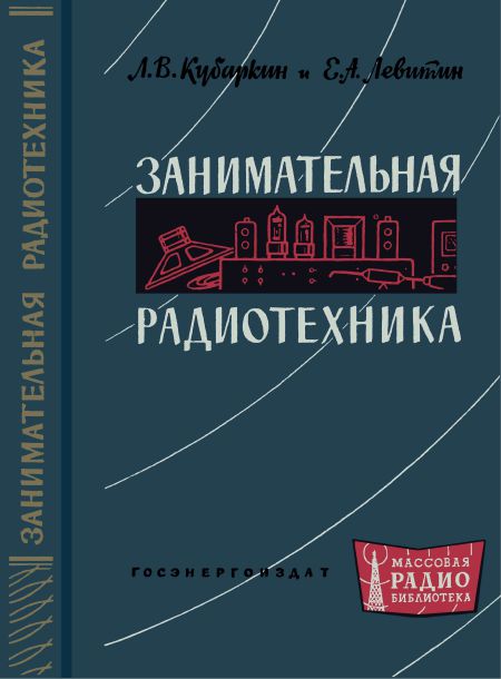 Занимательная радиотехника (2-е изд)