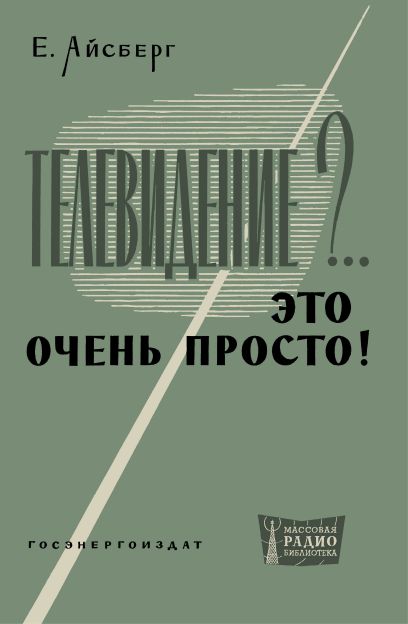 Телевидение... Это очень просто!