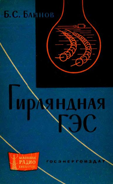  - Гирляндная ГЭС 