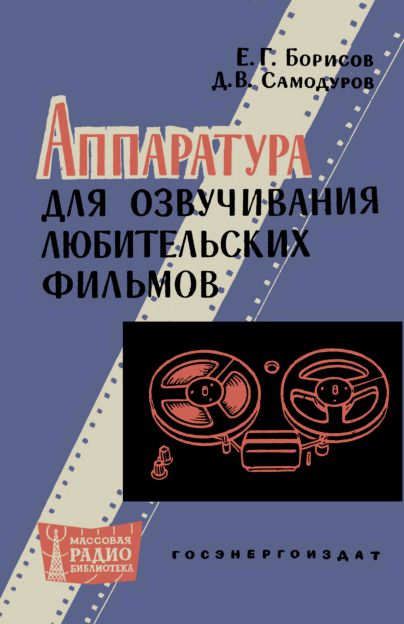 Аппаратура для озвучивания любительских фильмов
