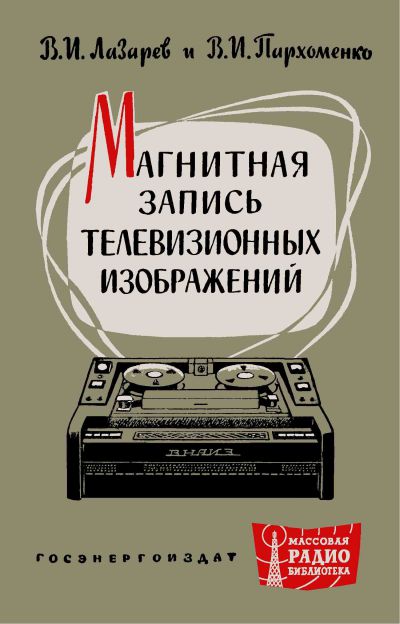  - Магнитная запись телевизионных изображений 