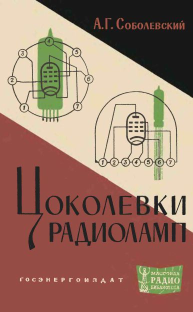 Цоколевка радиоламп