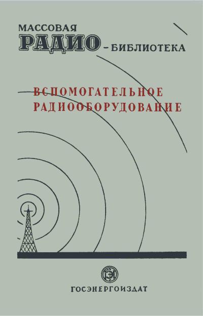 Вспомогательное оборудование. Экспонаты 7-й Всесоюзной заочной радиовыставки (сост. З. Б.Гинзбург)