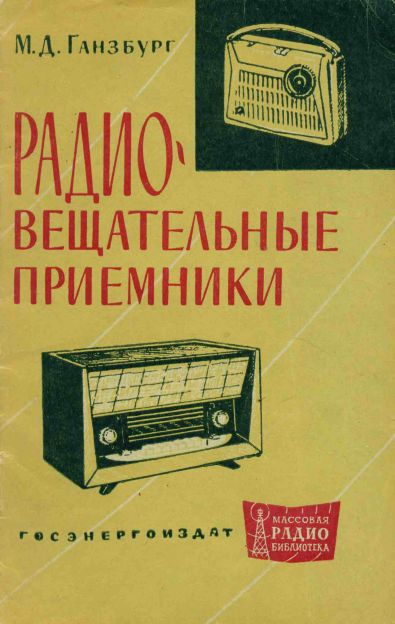 Радиовещательные приемники