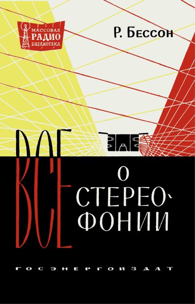 Все о стереофонии (пер. Ю. Л.Смирнов)