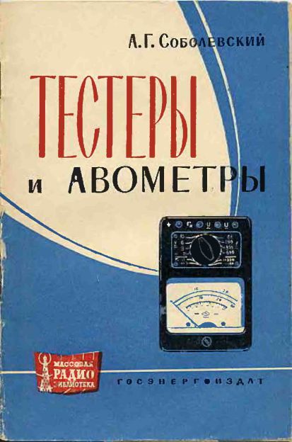 Тестеры и авометры. Справочник 