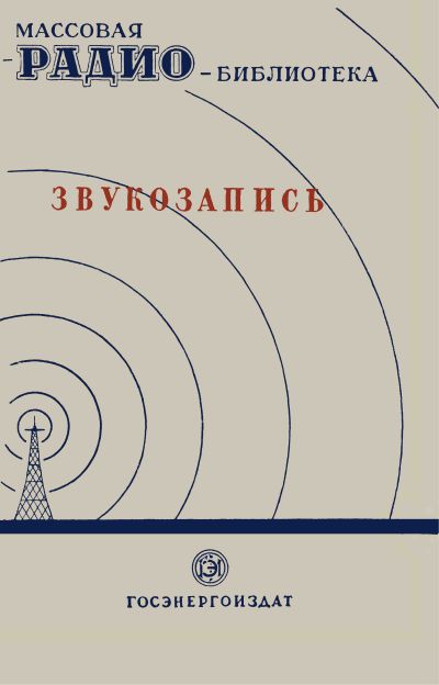 Звукозапись. Экспонаты 7-й Всесоюзной заочной радиовыставки