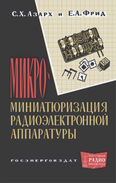  - Микроминиатюризация радиоэлектронной аппаратуры 