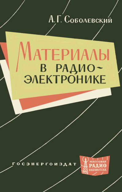  - Материалы в радиоэлектронике. Справочник  