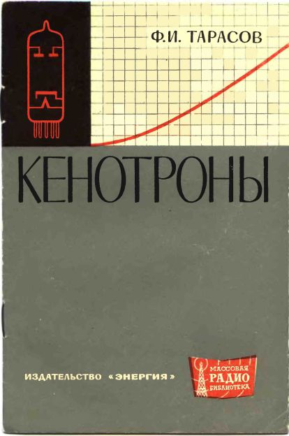 Кенотроны. Справочник 