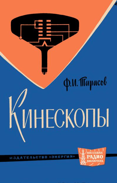  - Кинескопы. Справочник  