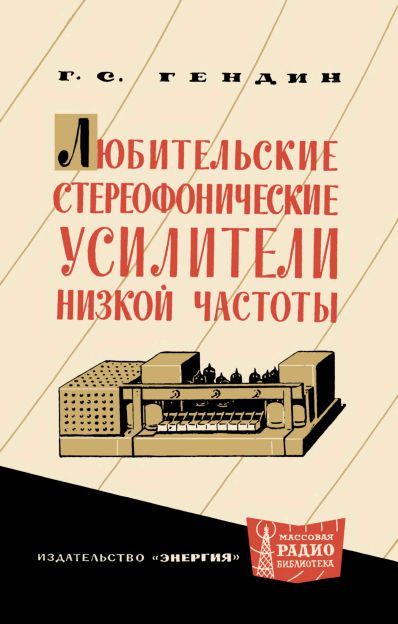  - Любительские стереофонические усилители низкой частоты 