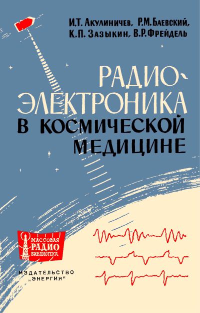 Радиоэлектроника в космической медицине