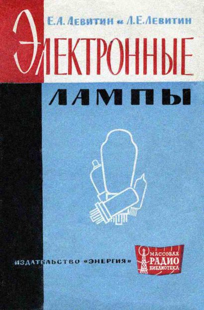 Электронные лампы (3-е изд) 