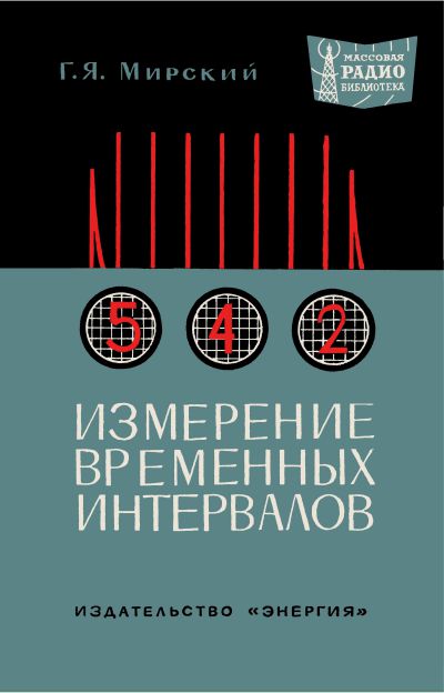 Измерение временных интервалов