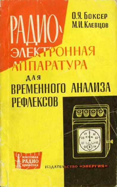 Радиоэлектронная аппаратура для временного анализа рефлексов