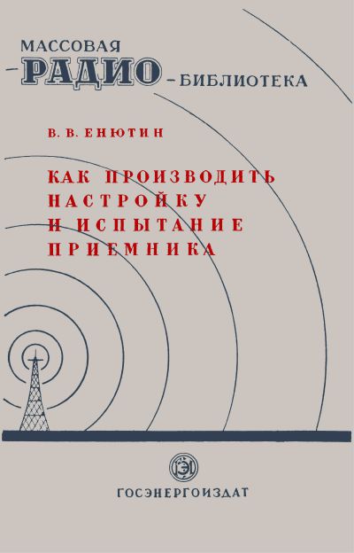 Как производить настройку и испытание приемников при помощи сигнал-генератора