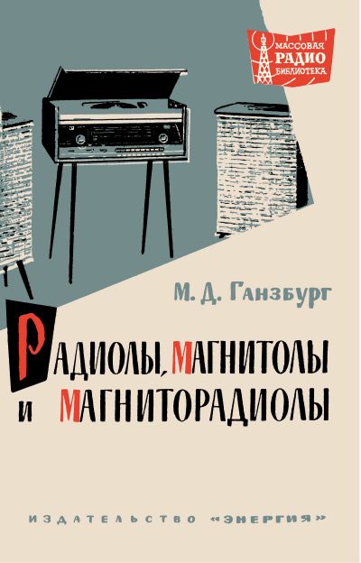 Радиолы, магнитолы и магниторадиолы. Справочник 