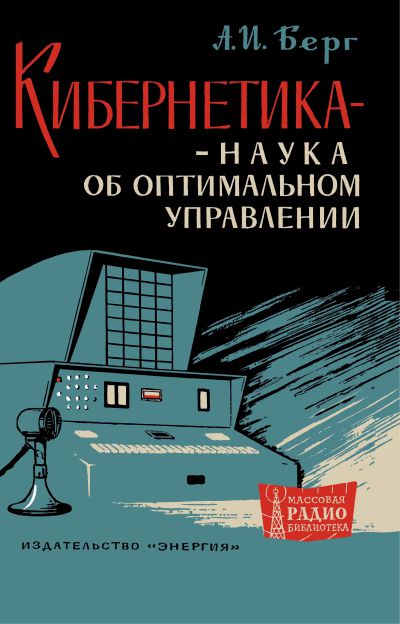 Кибернетика - наука об оптимальном управлении