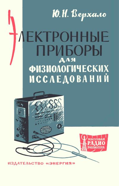 Электронные приборы для физиологических исследований. Экспонаты радиовыставок 