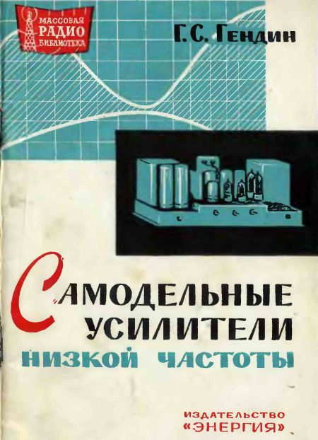 Самодельные усилители низкой частоты
