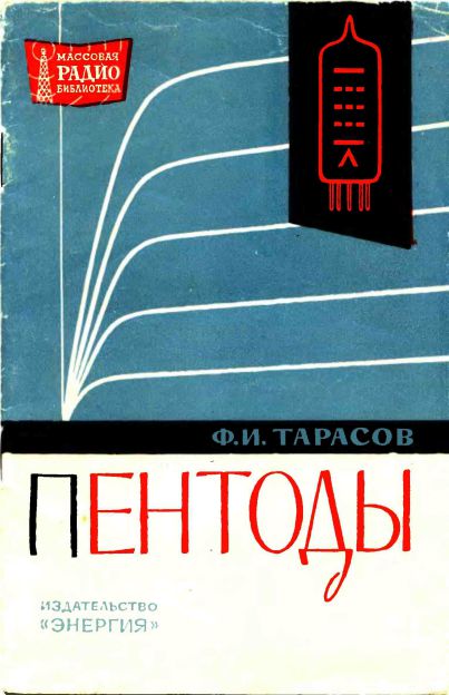 Пентоды. Справочник 