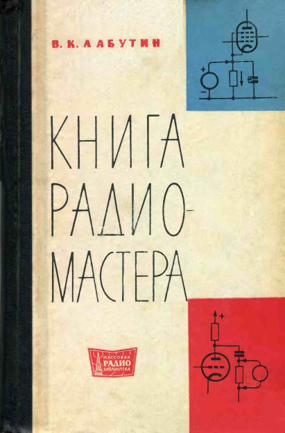 Книга радиомастера (3-е изд)