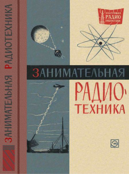 Занимательная радиотехника (3-е изд)