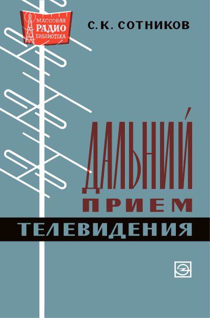  - Дальний прием телевидения 