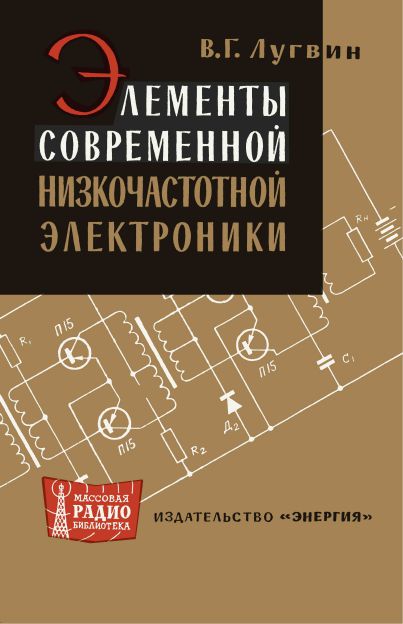 Элементы современной низкочастотной электроники
