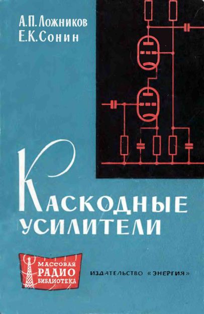 Каскодные усилители (2-е изд)