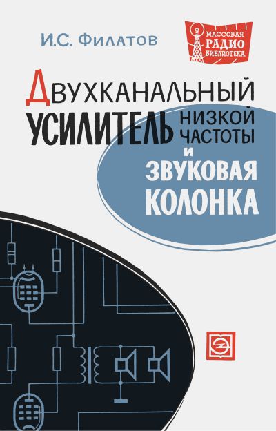  - Двухканальный усилитель низкой частоты и звуковая колонка 