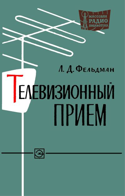Телевизионный прием
